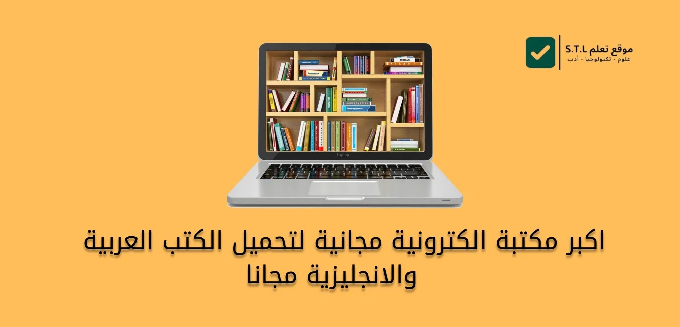 اكبر مكتبة الكترونية مجانية لتحميل الكتب العربية والانجليرية مجانا