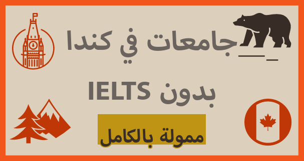 جامعات في كندا بدون منح IELTS | ممول بالكامل