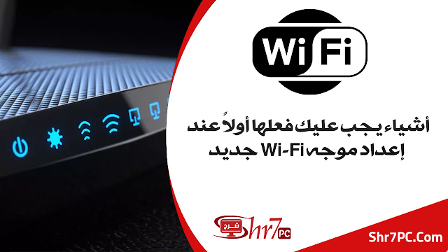 3 أشياء يجب عليك فعلها أولاً عند إعداد موجه Wi-Fi جديد