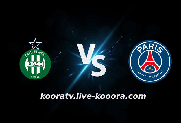 مشاهدة مباراة باريس سان جيرمان وسانت إيتيان بث مباشر كورة لايف koora live بتاريخ 26-02-2022 الدوري الفرنسي