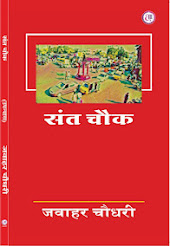 उपन्यास - संत चौक