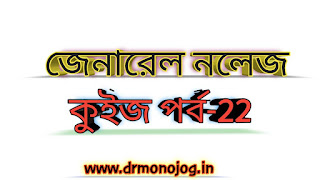 Static General Knowledge In Bengali Episode-22