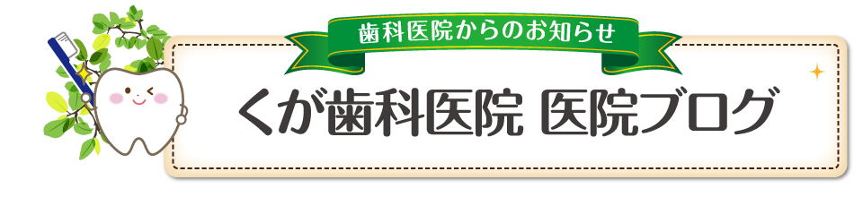 くが歯科医院 医院ブログ