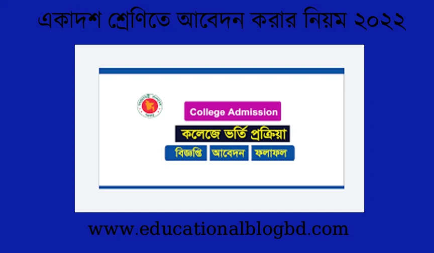 একাদশ শ্রেণিতে ভর্তির আবেদন করার নিয়ম ২০২২ । একাদশ শ্রেণিতে ভর্তির নতুন নিয়ম ২০২২