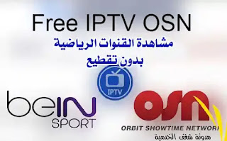 ملف قنوات m3u لتشغيل Free IPTV OSN Playlist تحديث فوري