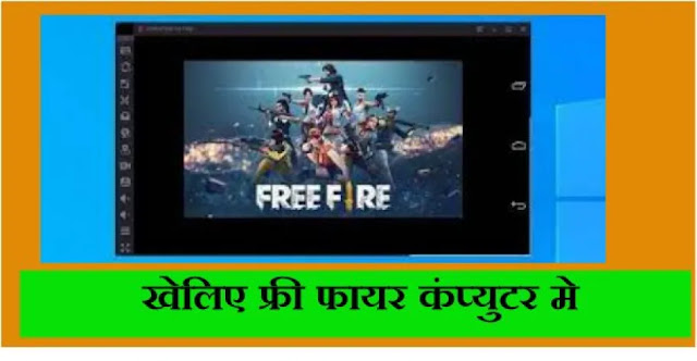 Free Fire ko PC me kaise download karen