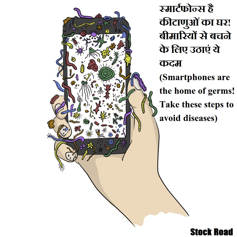 स्मार्टफोन्स है कीटाणुओं का घर! बीमारियों से बचने के लिए उठाएं ये कदम (Smartphones are the home of germs! Take these steps to avoid diseases)