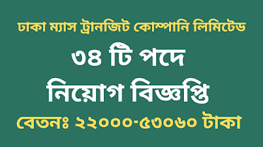 ঢাকা ম্যাস ট্রানজিট কোম্পানি লিমিটেড নিয়োগ বিজ্ঞপ্তি ২০২২