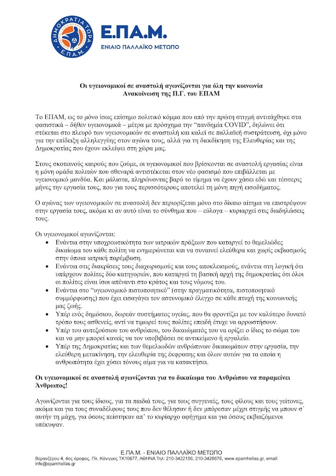 ΕΠΑΜ - Ανακοίνωση στήριξης των υγειονομικών σε αναστολή