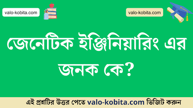 জেনেটিক ইঞ্জিনিয়ারিং এর জনক কে?