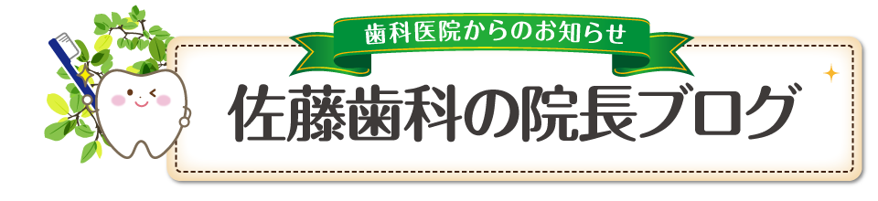 佐藤歯科の院長ブログ