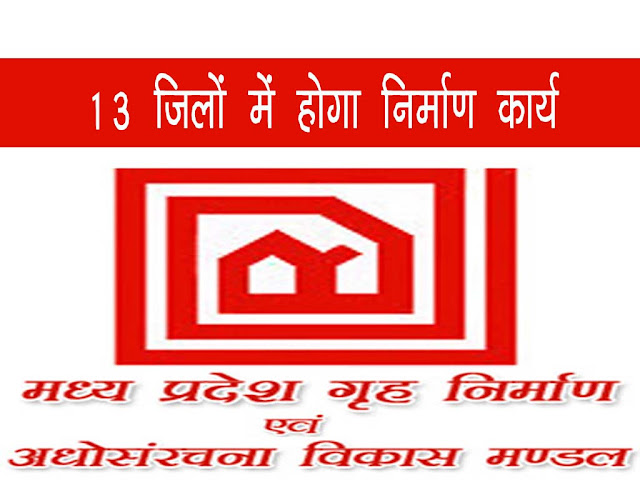 म.प्र. हाउसिंग बोर्ड  बोर्ड करेगा 13 जिलों में निर्माण कार्य।MP Housing Board