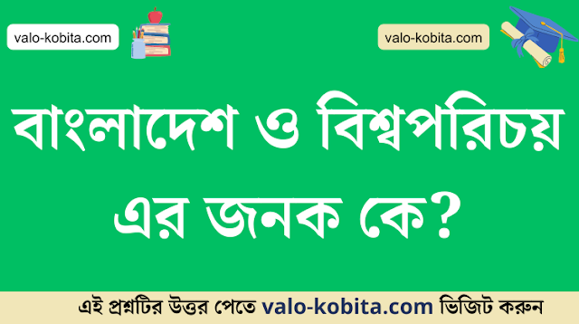 বাংলাদেশ ও বিশ্বপরিচয় এর জনক কে?