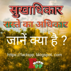 सुखाधिकार तथा रास्ते का अधिकार, सुखाधिकार अधिनियम पीडीएफ डाउनलोड, कानूनी व्याख्या