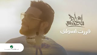 ماجد المهندس - اغنية قررت اسولف Mp3