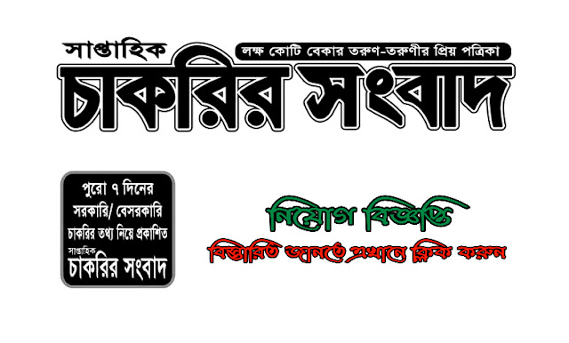 সাপ্তাহিক চাকরির সংবাদ পত্রিকা ১১ আগস্ট ২০২৩ - Saptahik Chakrir Songbad Potirka 11 August 2023 - Weekly Job News Magazine 11 August 2023 - সাপ্তাহিক চাকরির সংবাদ পত্রিকা ২০২৩ - Saptahik Chakrir Songbad Potrika 2023