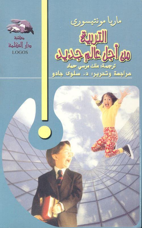 كتاب التربية من أجل عالم جديد