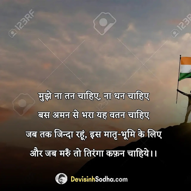 desh bhakti quotes in hindi, लेटेस्ट देश भक्ति शायरी इन हिंदी, देश की मिट्टी शायरी, शहीद देश भक्ति शायरी, भारत देश पर शायरी, देशभक्ति शायरी कविता, कश्मीर पर देश भक्ति शायरी, देश भक्ति शायरी हिंदी में लिखी हुई, दिल को छू जाने वाली देशभक्ति शायरी, जोश भर देने वाली देशभक्ति कविता