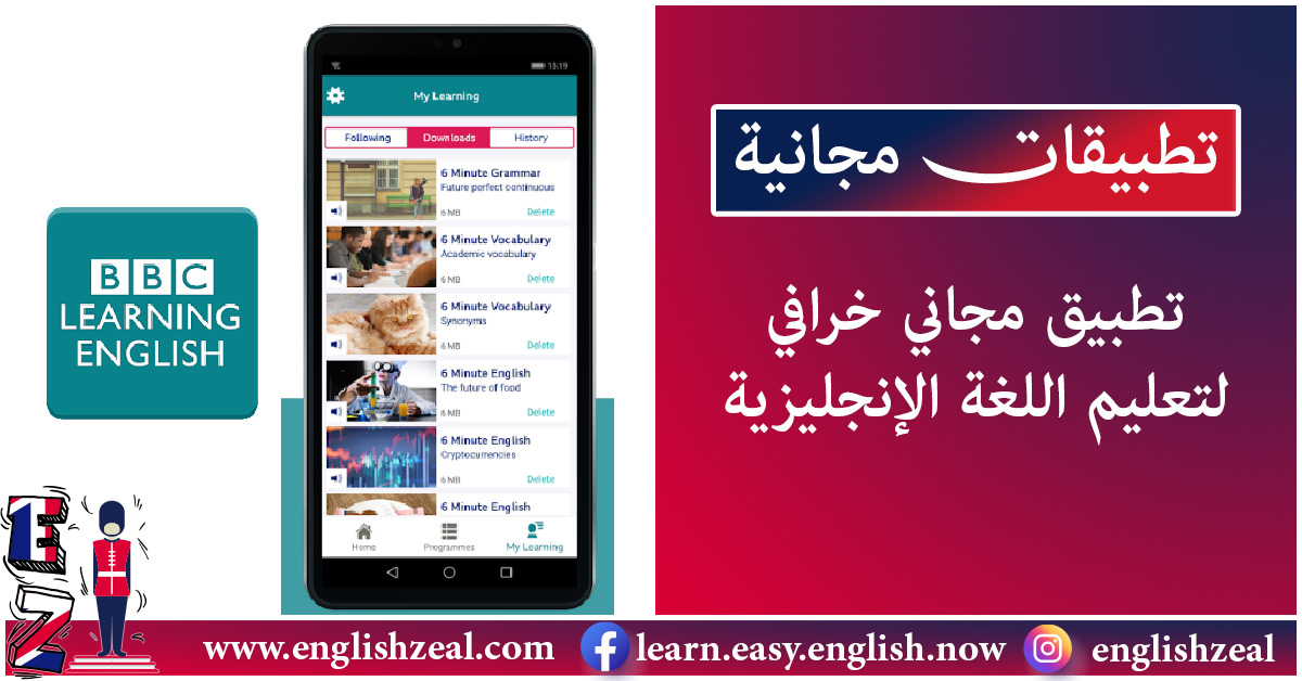 تطبيقات مجانية | تطبيق BBC لتعليم اللغة الإنجليزية