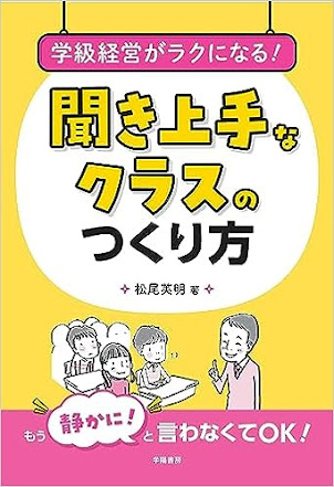 『学級経営がラクになる！　聞き上手なクラスのつくり方』学陽書房