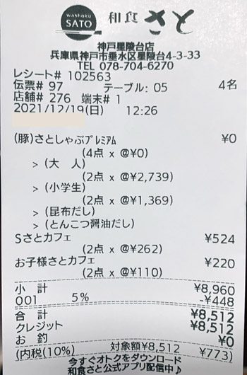 和食さと 神戸星陵台店 2021/12/19 飲食のレシート