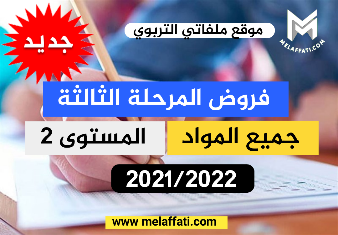 فروض المرحلة 3 المستوى 2