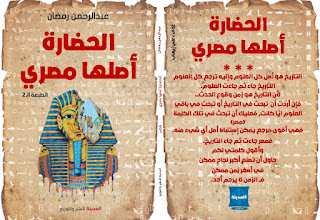 كتاب الحضارة أصلها مصري لـ عبد الرحمن رمضان