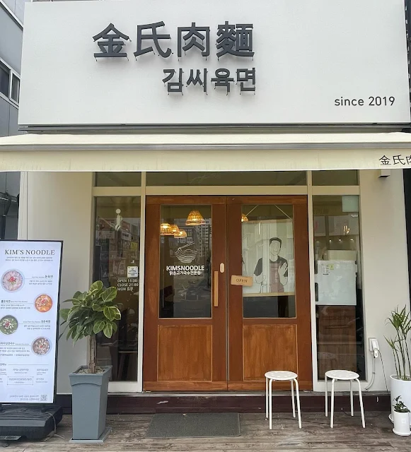 의정부 민락동 맛집 김씨육면 돈육면 (4)