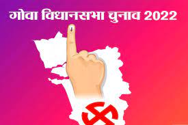 गोवा विधानसभा चुनाव 2022 रुझान 