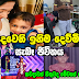 Nayanathara Wickramarachchi Real Life Sinhala -දෙවෙනි ඉනිම දෙව්මිගේ සැබෑ ජීවිතය