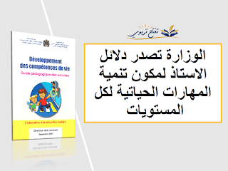 دليل الاستاذ مكون تنمية المهارات الحياتية : مجال التربية على السلامة الطرقية