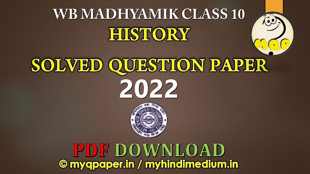 WB Madhyamik Solved Question Answer 2022 PDF Download | Madhyamik History Question 2022 |  WBBSE