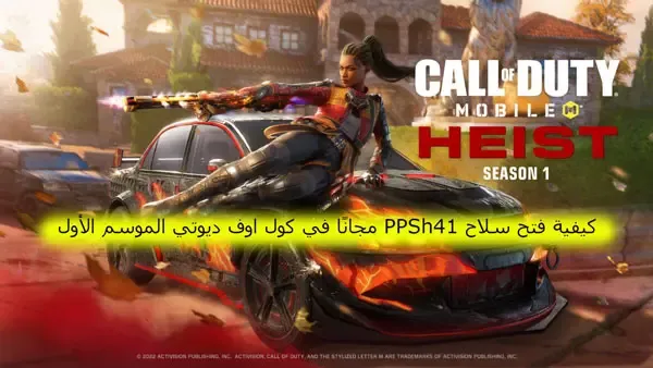 كيفية فتح سلاح PPSh41 مجانًا في كول اوف ديوتي الموسم الأول، كول اوف ديوتي موبايل، كول اوف ديوتي، لعبة كول اوف ديوتي موبايل، تسريبات كول اوف ديوتي موبايل، كول اوف ديوتي للموبايل، كول اوف ديوتي عربي، كول اوف ديوتي للجوال، كول اوف ديوتي للايفون، كول اوف ديوتي موبايل باتل رويال، كول اوف ديوتي طور الزومبي، كول اوف ديوتي على الايفون، لعبة كول أوف ديوتي موبايل، كول اوف ديوتي طور باتل رويال، تحميل كول اوف ديوتي موبايل، تحديث كول اوف ديوتي موبايل، طريقة تحميل كول اوف ديوتي للموبايل، كول اوف ديوتي موبايل اخر تحديث