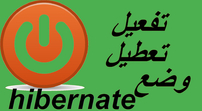 hibernate,خاصية hibernate,ما هى خاصية hibernate,تفعيل خاصية hibernate,hibernate windows 10,خاصية hibernate ويندوز 11,كيفية تفعيل خاصية hibernate,طريقة تفعيل خاصية hibernate,hibernate شرح,hibernate mode,hibernate vs sleep,windows hibernate,hibernate windows 7,كيفية تفعيل و إلغاء خاصية hibernate فى ويندوز 11,الفرق بين sleep و hibernate,تفعيل hibernate في ويندوز 11,ايقاف خاصية hibernation,hibernate pc,امر hibernate,وضع hibernate,hibernate وضع