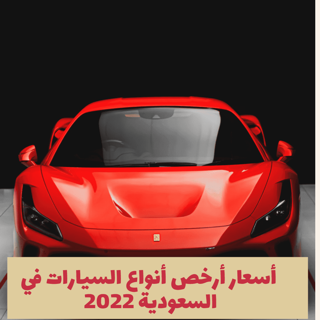 أسعار أرخص أنواع السيارات في السعودية 2022