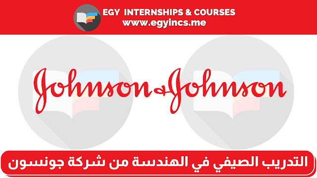 برنامج التدريب الصيفي في الهندسة للطلاب من شركة جونسون وجونسون Johnson & Johnson | Engineer Internship