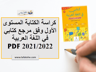 كراسة الكتابة المستوى الأول كتابي في اللغة العربية 2021/2022 PDF