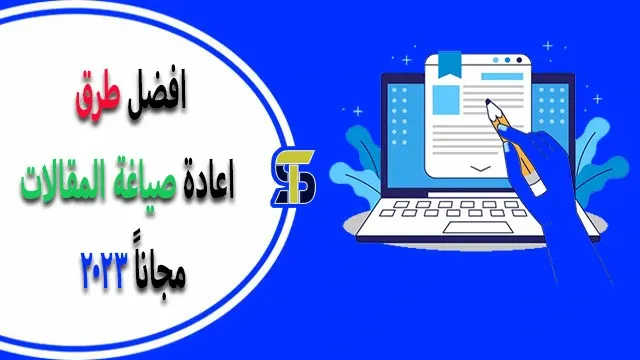 افضل طرق اعادة صياغة المقالات العربية والنصوص مجانا 2023