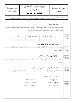 تحميل  تقييم لغة سنة خامسة  ابتدائي الثلاثي الثاني, امتحان قواعد اللغة سنة خامسة الثلاثي الثاني  pdf, تقييمات عربية سنة خامسة, تمارين لغة سنة خامسة