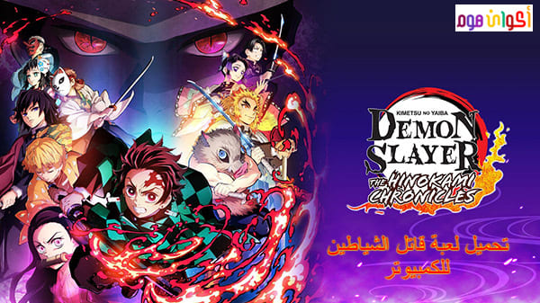 تحميل لعبة قاتل الشياطين Demon Slayer Kimetsu no Yaiba للكمبيوتر مجاناً