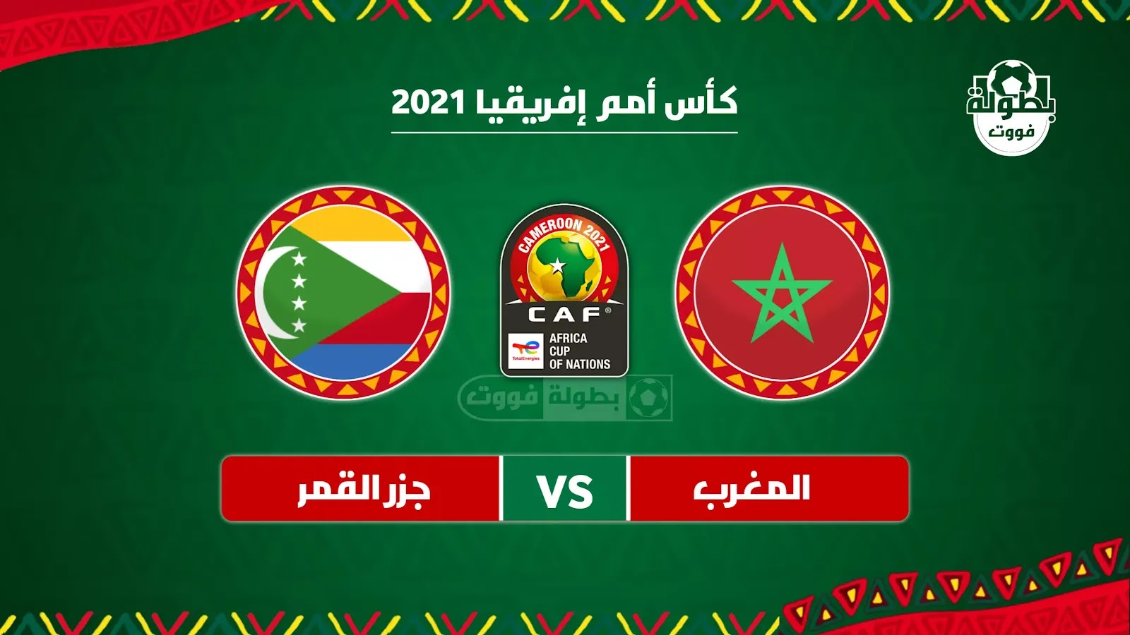 موعد مباراة المغرب وجزر القمر و القنوات الناقلة في كأس إفريقيا 2022