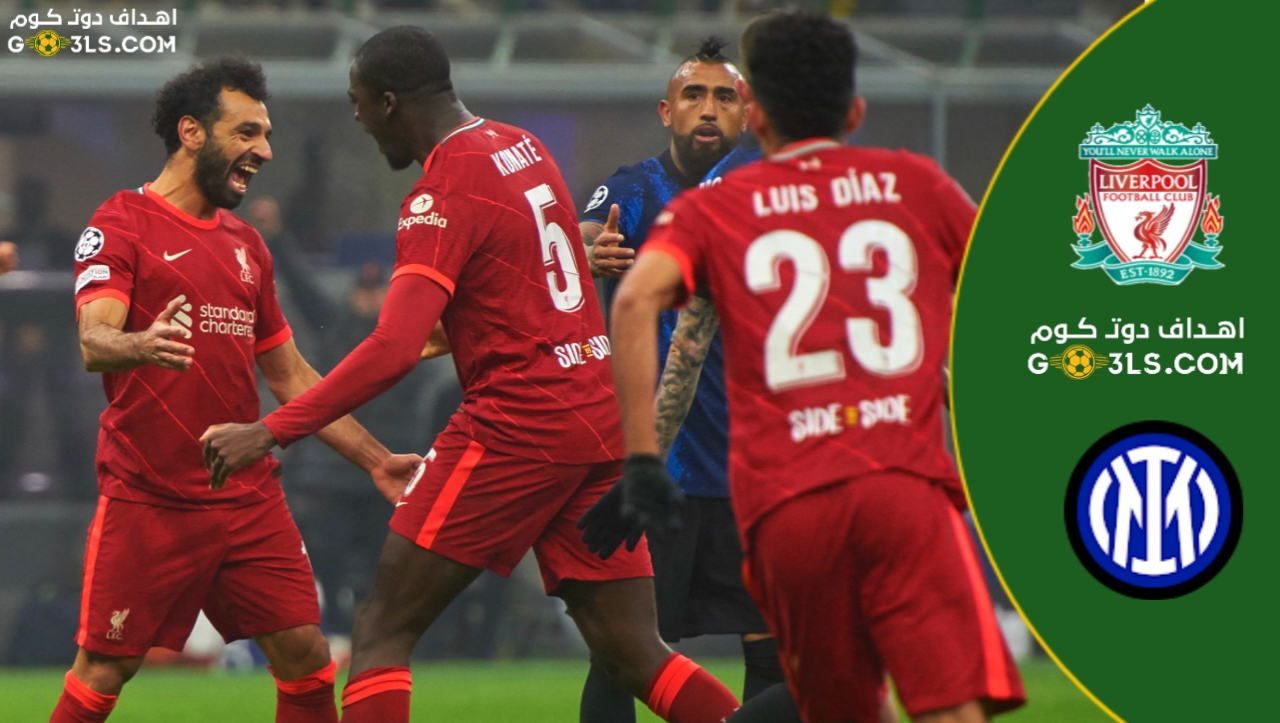 ليفربول يهزم إنتر ميلان بثنائية صلاح وفيرمينو في دوري أبطال أوروبا