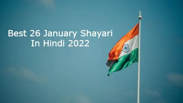 Best 26 January Shayari In Hindi 2022