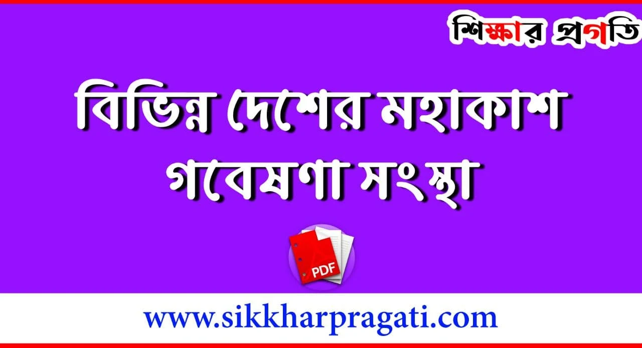 বিভিন্ন দেশের মহাকাশ গবেষণা সংস্থা PDF - Space Research Organisation Of Different Countries PDF