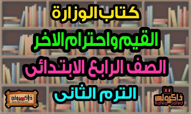 كتاب القيم واحترام الاخر للصف الرابع الابتدائي الترم الثاني