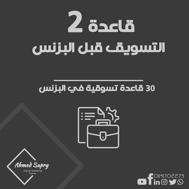 30 قاعدة تسوقيه في البزنس