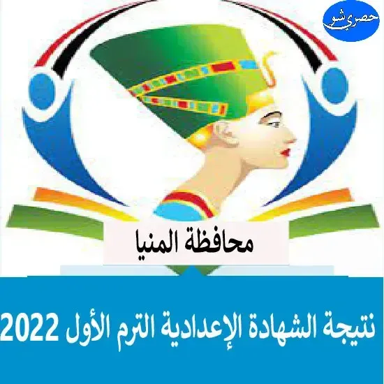 نتيجة الصف الثالث الإعدادي 2022 محافظة المنيا بالإسم ورقم الجلوس من هنا
