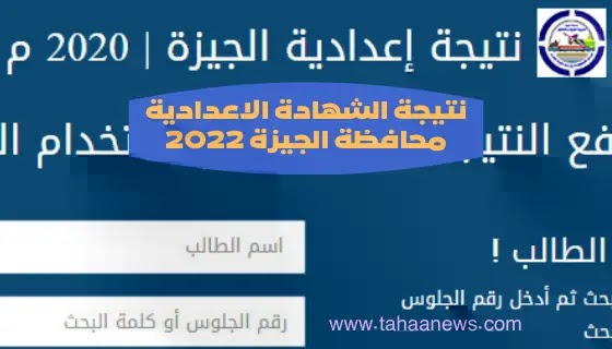 نتيجة الشهادة الإعدادية 2022 محافظة الجيزة بالاسم