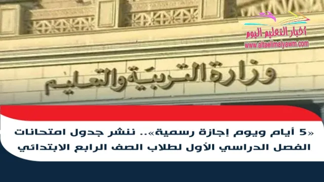 جدول امتحانات الفصل الدراسي الأول لطلاب الصف الرابع الابتدائي
