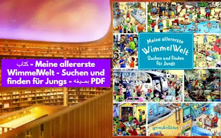 كتاب - Meine allererste WimmelWelt - Suchen und finden für Jungs - بصيغه PDF